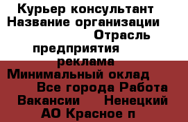 Курьер-консультант › Название организации ­ La Prestige › Отрасль предприятия ­ PR, реклама › Минимальный оклад ­ 70 000 - Все города Работа » Вакансии   . Ненецкий АО,Красное п.